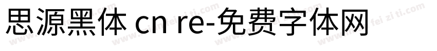 思源黑体 cn re字体转换